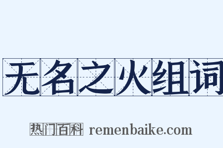 无名之火组词是什么意思的图片